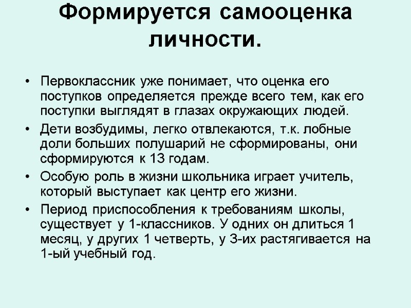 Формируется самооценка личности.  Первоклассник уже понимает, что оценка его поступков определяется прежде всего